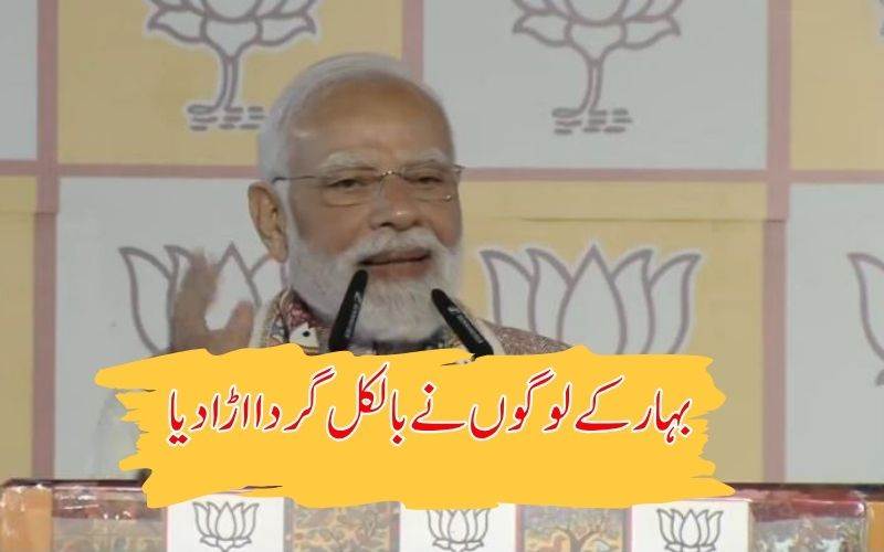  بہارمیں 'گڈ گورننس،اور ترقی کی جیت': پی ایم مودی